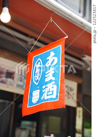あま酒　のぼり 122523817