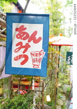あんみつ　のぼり 122524044