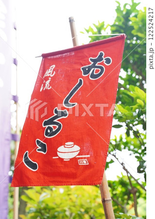 甘酒　しるこ　のぼり 122524217