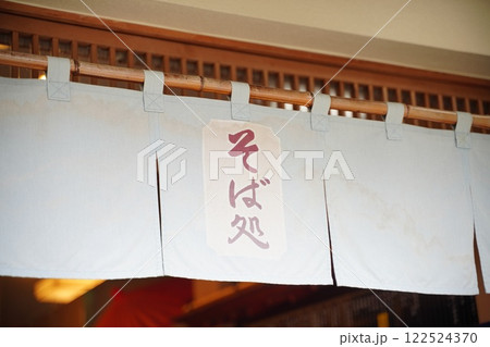そば処の暖簾 そば処の暖簾 122524370