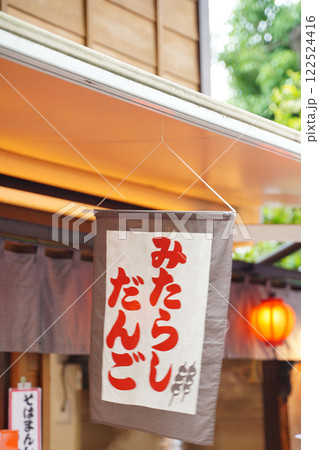 みたらし団子　のれん 122524416