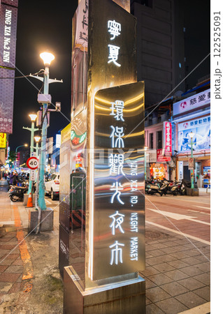 台北 環保モデル夜市の一つ 寧夏夜市 台北 環保モデル夜市の一つ 寧夏夜市 122525091