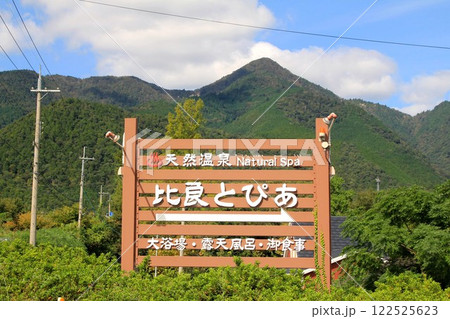 天然温泉比良とぴあ 天然温泉比良とぴあ 122525623