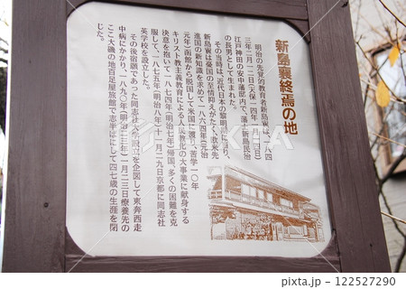 「新島襄終焉の地」の説明板(神奈川県中郡大磯町) 「新島襄終焉の地」の説明板(神奈川県中郡大磯町) 122527290