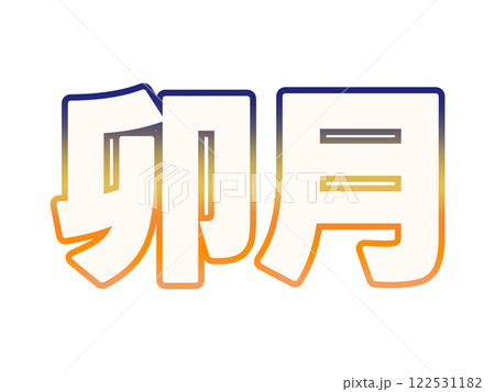 グラデーションな卯月 グラデーションな卯月 122531182