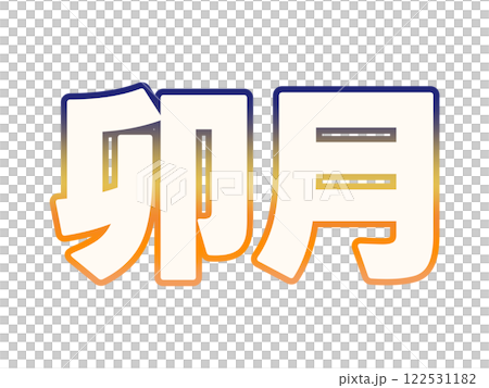 グラデーションな卯月 グラデーションな卯月 122531182