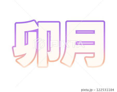 グラデーションな卯月 グラデーションな卯月 122531184