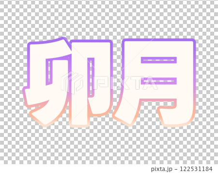 グラデーションな卯月 グラデーションな卯月 122531184