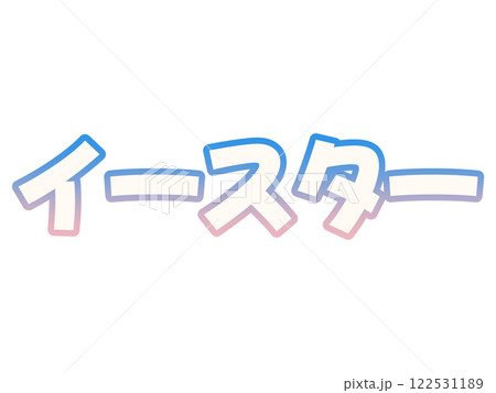 グラデーションなイースター 122531189