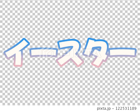 グラデーションなイースター 122531189