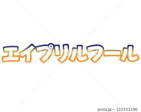 グラデーションなエイプリルフール 122531196