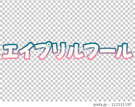 グラデーションなエイプリルフール 122531197