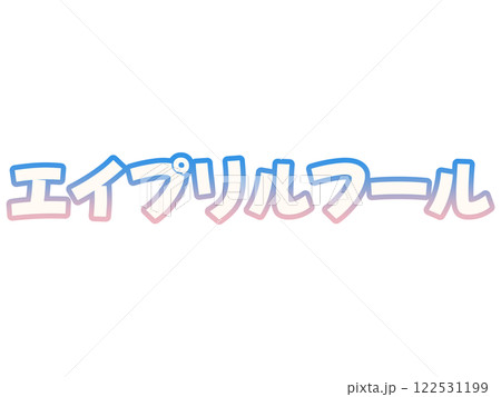 グラデーションなエイプリルフール グラデーションなエイプリルフール 122531199