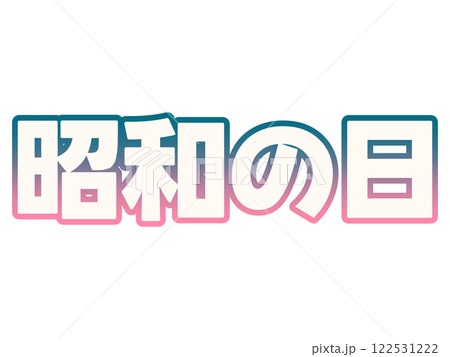 グラデーションな昭和の日 グラデーションな昭和の日 122531222