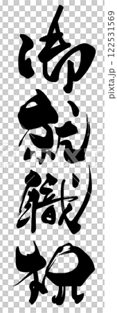 書法:恭喜您就業.n 書法:恭喜您就業.n 122531569