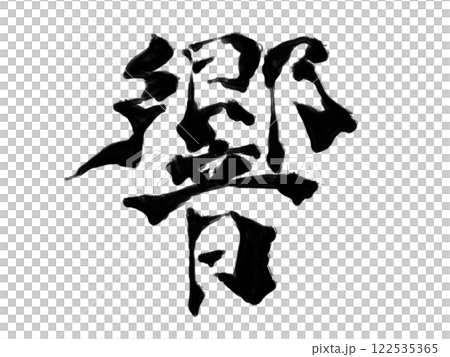 響亮（粗體書法） 122535365