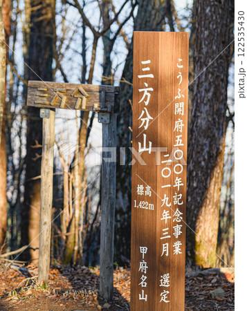 （山梨県）甲府名山・山梨百名山の三方分山頂上標識 122535430