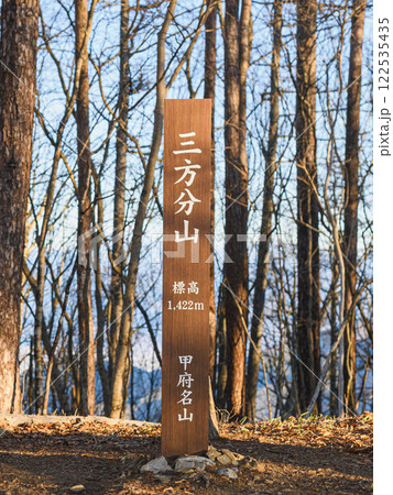 (山梨県)甲府名山・山梨百名山の三方分山頂上標識 (山梨県)甲府名山・山梨百名山の三方分山頂上標識 122535435