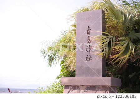 青島神社 122536285