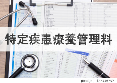特定疾患療養管理料 122536757