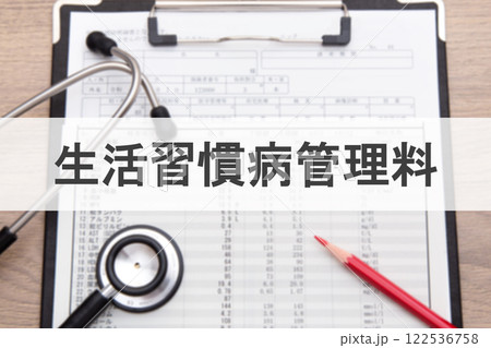 生活習慣病管理料 122536758