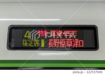 特急草津・四万号　E257系 行き先 122537848