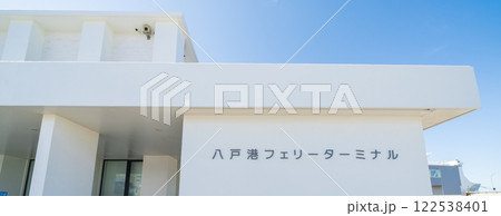 「青森県」八戸港フェリーターミナル 八戸市 「青森県」八戸港フェリーターミナル 八戸市 122538401