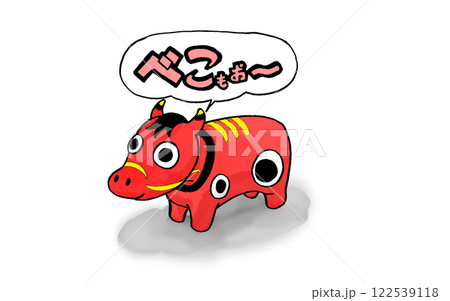 あかべこのべこもぉ〜 あかべこのべこもぉ〜 122539118