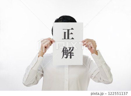 正解と書かれたカードを掲げる人物 122551137