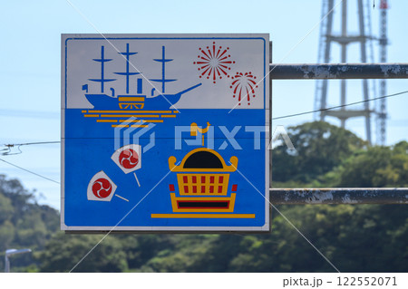 神奈川県横須賀市の久里浜にあるペリー祭の道路標識 122552071