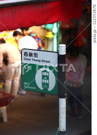 香港のトラム(路面電車)の駅の看板 香港のトラム(路面電車)の駅の看板 122553678