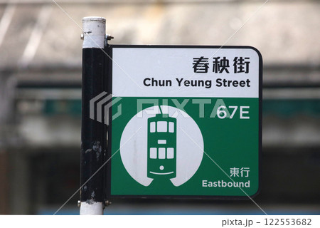 香港のトラム（路面電車）の駅の看板 122553682