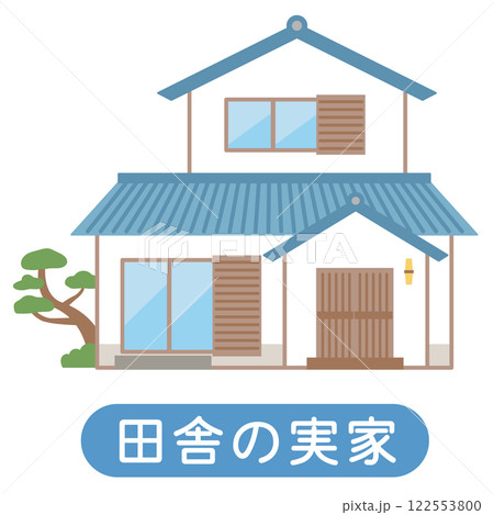 田舎の実家　家　日本家屋　実家　空き家　相続 122553800