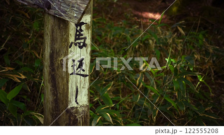 登山道 登山道 122555208