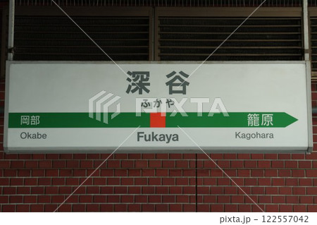深谷駅駅名標 122557042
