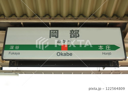 岡部駅駅名標 122564809
