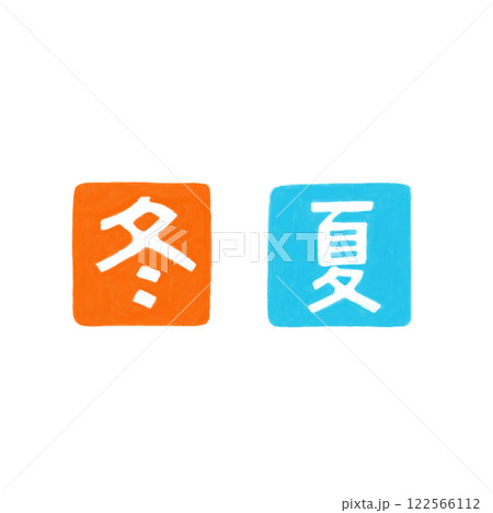 暖かくしたい冬、涼しくしたい夏 暖かくしたい冬、涼しくしたい夏 122566112