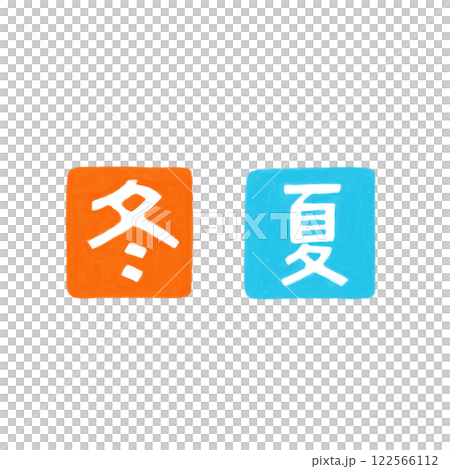 暖かくしたい冬、涼しくしたい夏 暖かくしたい冬、涼しくしたい夏 122566112