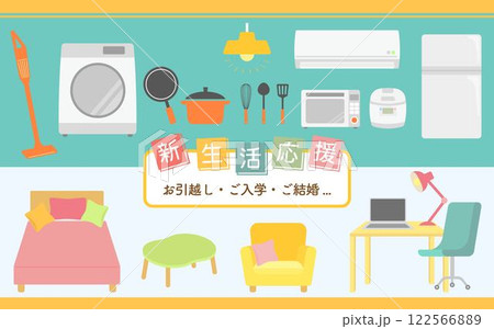 新生活応援アイテムイラスト　家電や調理器具、家具 122566889