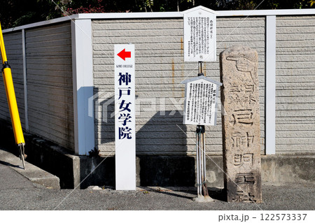 西国街道と有馬街道の分岐点に立つ　日本三躰門戸厄神謝　の石碑と神戸女学院の道先案内 122573337
