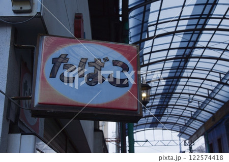 玉島の町並み 通町商店街 岡山県倉敷市 玉島の町並み 通町商店街 岡山県倉敷市 122574418