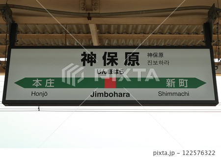 神保原駅駅名標 神保原駅駅名標 122576322