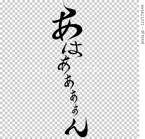 Manga-style onomatopoeia "Ahaaan" Manga-style onomatopoeia "Ahaaan" 122579549