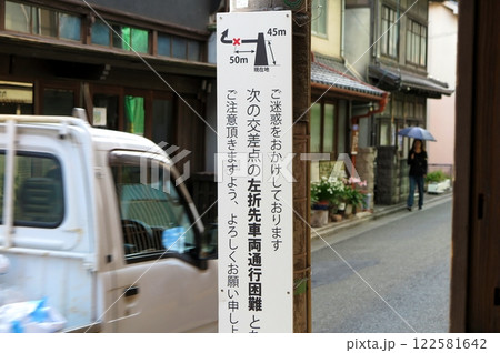観光地の狭隘な生活道路に設置された、「車両の通行困難」の立て看板 122581642