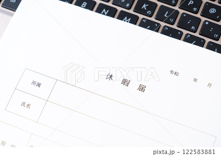 休暇をとるため、勤め先の会社に休暇届を提出する 122583881