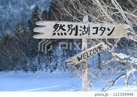 然別湖コタン 122584946