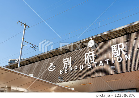 大分県別府市　JR別府駅 122586876