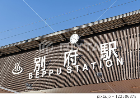 大分県別府市　JR別府駅 122586878