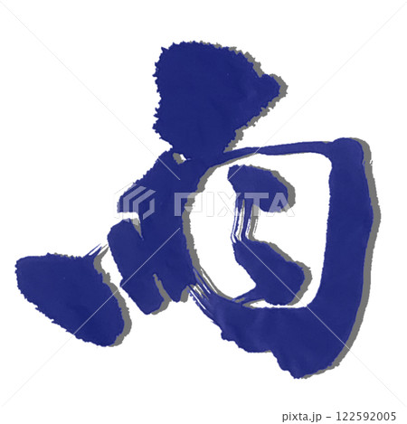 格好いい手書きの雨 デザイン ネイビー影付き 格好いい手書きの雨 デザイン ネイビー影付き 122592005