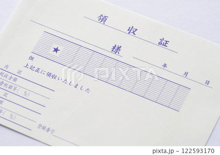 領収証 領収証 122593170